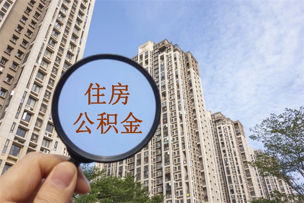 西藏怎么取住房住房公积金（取住房公积金方法）