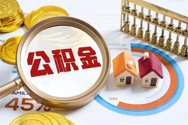 西藏离职后怎么提出公积金（离职后怎么提取住房公积金的钱）