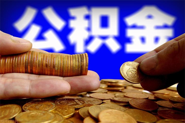 西藏公积金取的条件（2021年公积金提取需要什么手续）