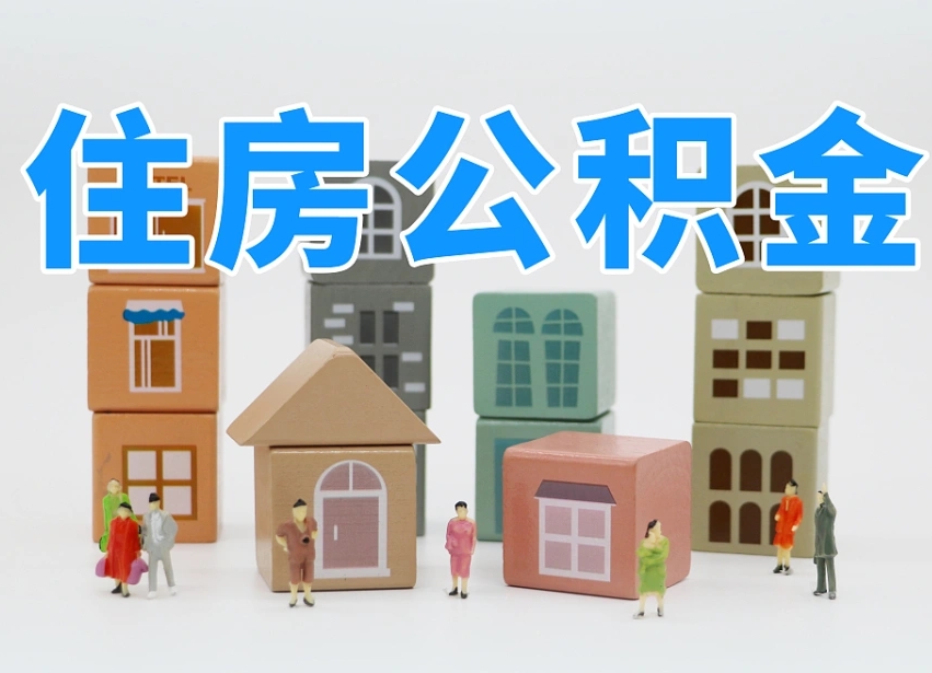 西藏住房公积金怎么取出来（如何取用住房公积金）